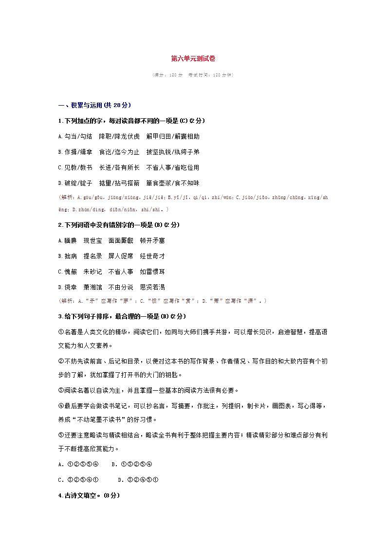 人教版语文九年级上册期末复习【第六单元测试卷】知识点第1页