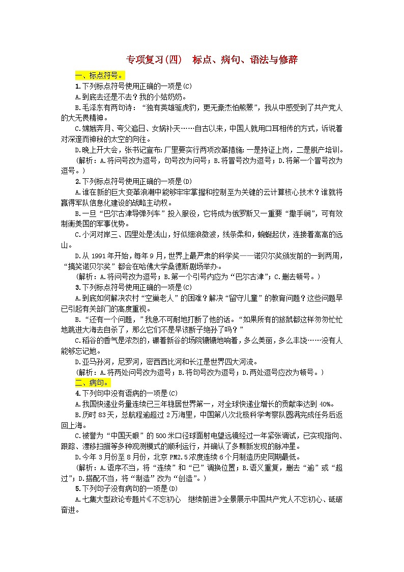 人教版语文九年级上册期末复习【标点、病句、语法与修辞】知识点01