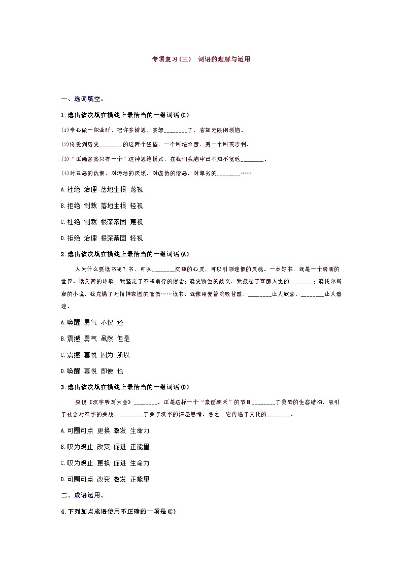 人教版语文九年级上册期末复习【词语的理解与运用】知识点01