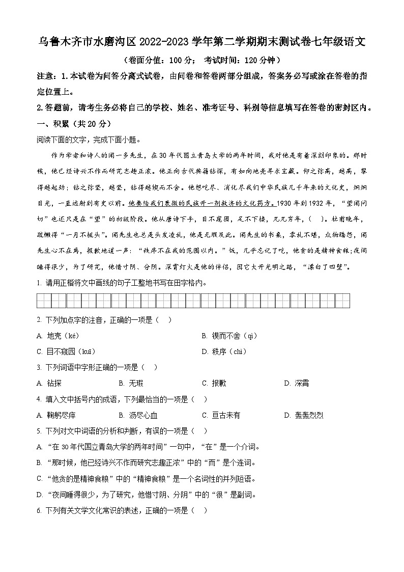 新疆乌鲁木齐水磨沟区2022-2023学年七年级下学期期末语文试题第1页