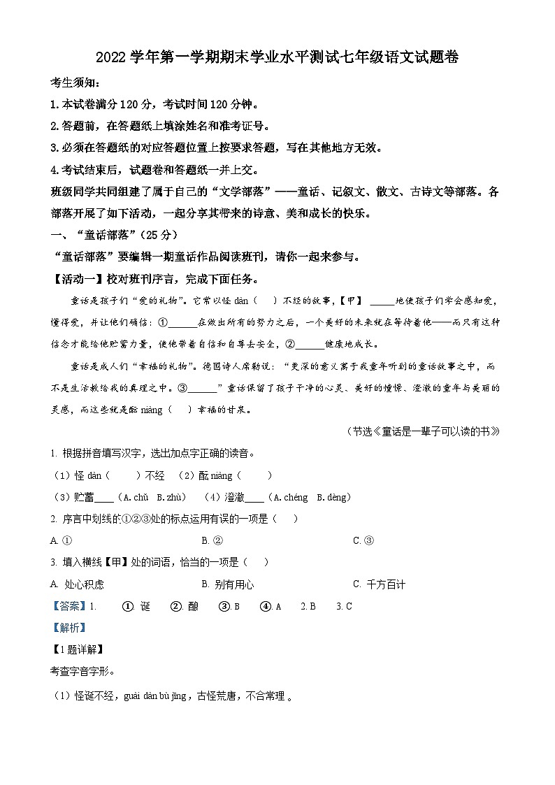 浙江省杭州市八区市2022-2023学年七年级上学期期末语文试题答案第1页