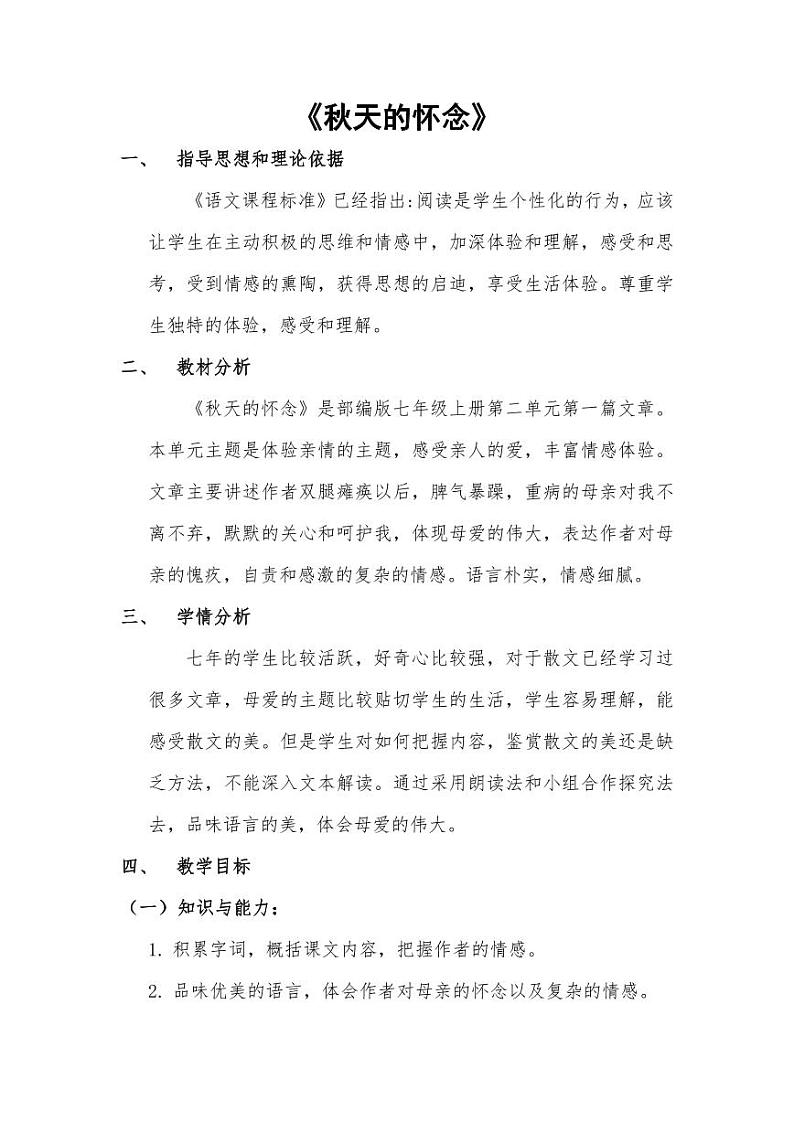 七年级上册《秋天的怀念》创新教案第1页