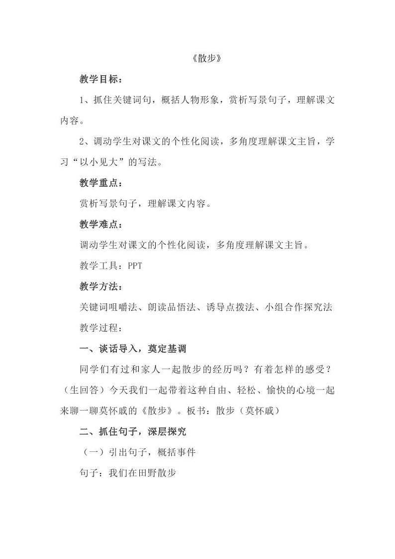 七年级上册《散步》创新教案第1页