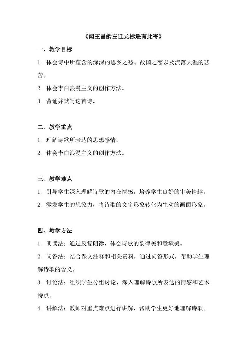 七年级上册《闻王昌龄左迁龙标遥有此寄》创新教案01