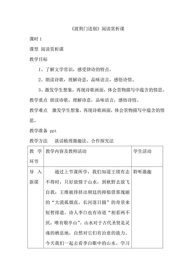 八年级上册《渡荆门送别》创新教案第1页
