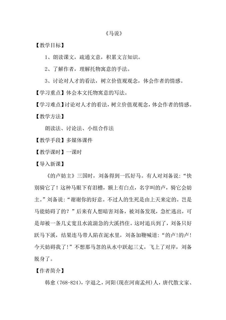 八年级下册《马说》创新教案第1页