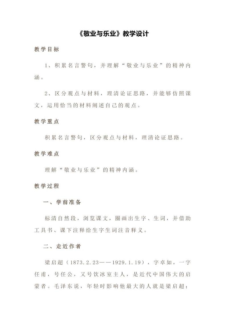 九年级上册《敬业与乐业》创新教案第1页