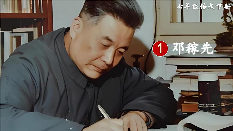 统编版七年级语文下册课件 第一单元 1 邓稼先第4页
