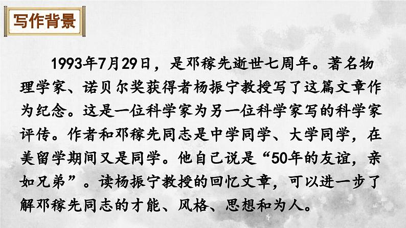 统编版七年级语文下册课件 第一单元 1 邓稼先第6页