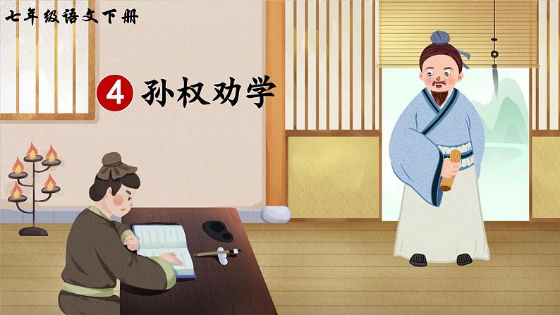 统编版七年级语文下册课件 第一单元 4 孙权劝学第2页