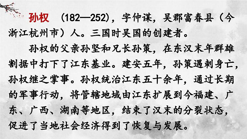 统编版七年级语文下册课件 第一单元 4 孙权劝学第6页