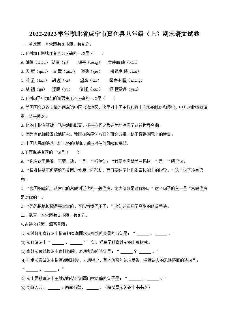 2022-2023学年湖北省咸宁市嘉鱼县八年级（上）期末语文试卷（含详细答案解析）第1页