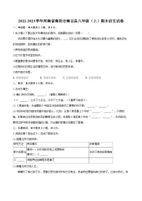 2022-2023学年河南省南阳市南召县八年级（上）期末语文试卷（含详细答案解析）