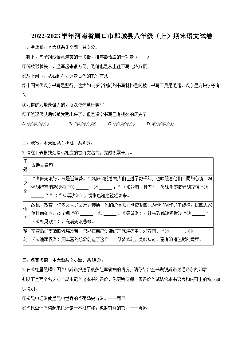 2022-2023学年河南省周口市郸城县八年级（上）期末语文试卷（含详细答案解析）第1页