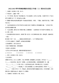 2022-2023学年河南省鹤壁市淇县八年级（上）期末语文试卷（含详细答案解析）