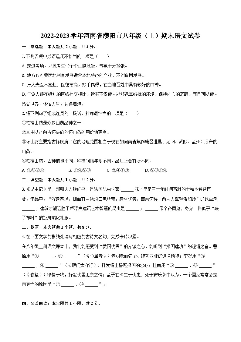 2022-2023学年河南省濮阳市八年级（上）期末语文试卷（含详细答案解析）01