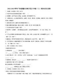 2022-2023学年广东省肇庆市封开县八年级（上）期末语文试卷（含详细答案解析）