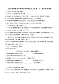 2022-2023学年广东省云浮市新兴县八年级（上）期末语文试卷（含详细答案解析）