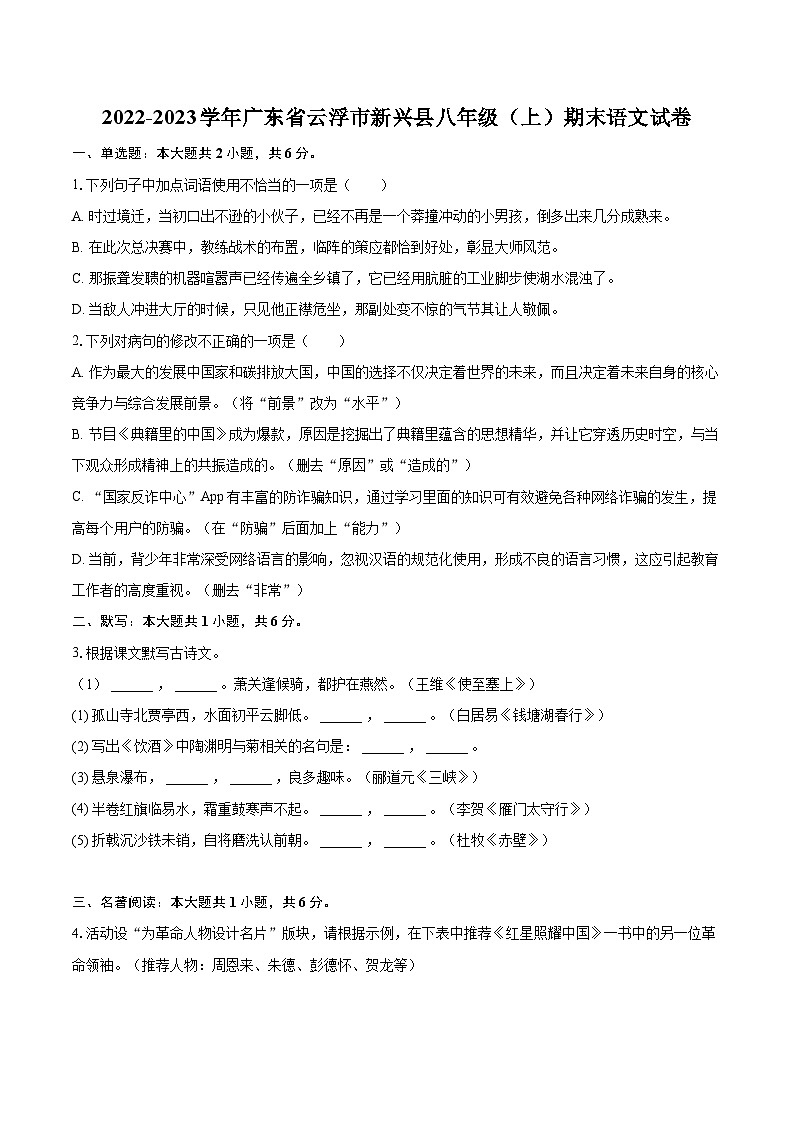 2022-2023学年广东省云浮市新兴县八年级（上）期末语文试卷（含详细答案解析）01