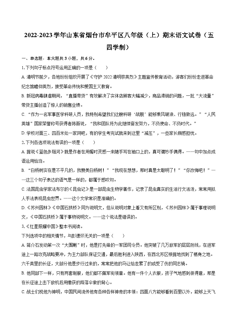 2022-2023学年山东省烟台市牟平区八年级（上）期末语文试卷（五四学制）（含详细答案解析）01