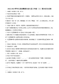 2022-2023学年江西省鹰潭市余江县八年级（上）期末语文试卷（含详细答案解析）