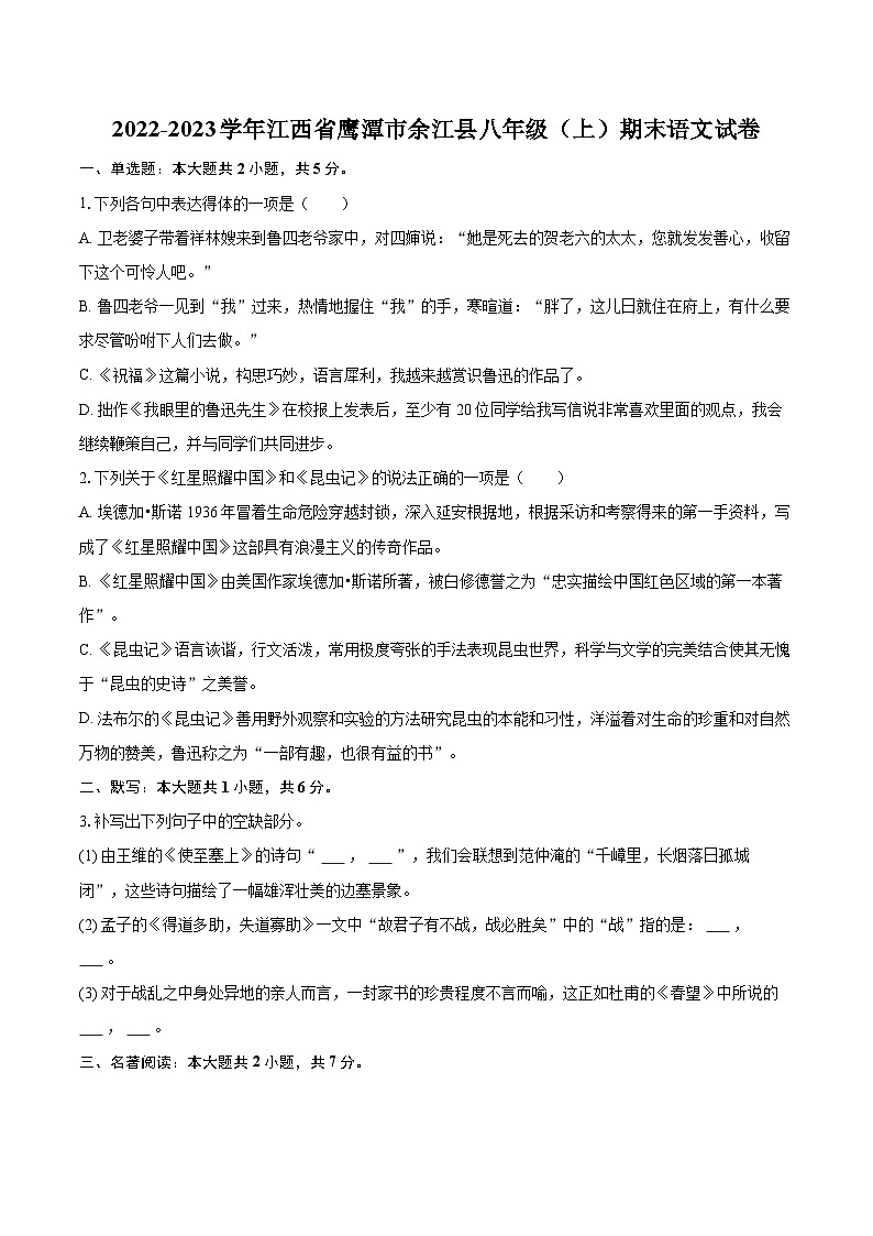 2022-2023学年江西省鹰潭市余江县八年级（上）期末语文试卷（含详细答案解析）01