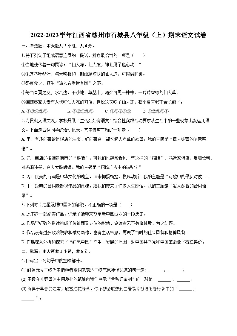 2022-2023学年江西省赣州市石城县八年级（上）期末语文试卷（含详细答案解析）第1页