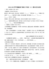 2022-2023学年福建省宁德市八年级（上）期末语文试卷（含详细答案解析） (1)