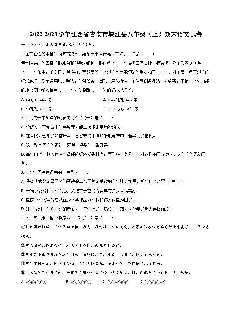 2022-2023学年江西省吉安市峡江县八年级（上）期末语文试卷（含详细答案解析）01