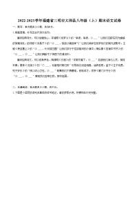 2022-2023学年福建省三明市大田县八年级（上）期末语文试卷（含详细答案解析）