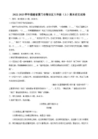 2022-2023学年福建省厦门市翔安区八年级（上）期末语文试卷（含详细答案解析）