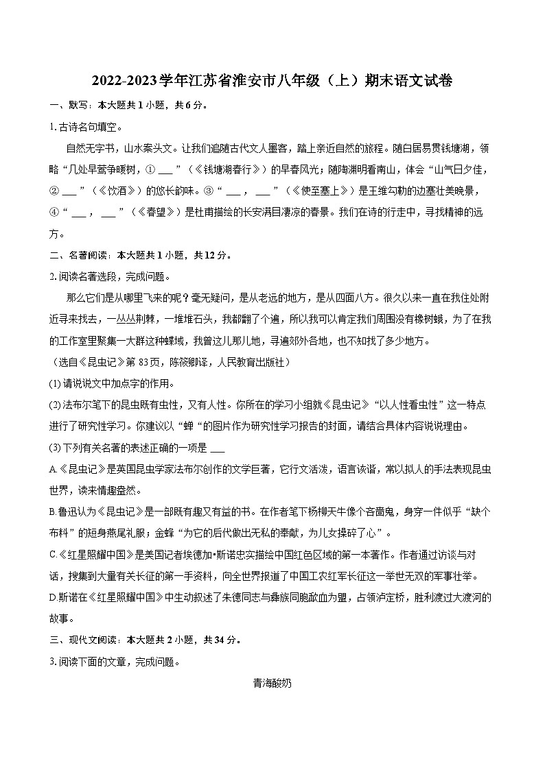 2022-2023学年江苏省淮安市八年级（上）期末语文试卷（含详细答案解析）第1页