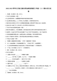 2022-2023学年江苏省无锡市积余教育集团八年级（上）期末语文试卷（含详细答案解析）