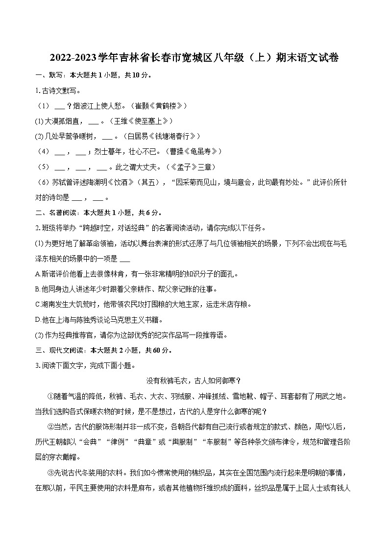 2022-2023学年吉林省长春市宽城区八年级（上）期末语文试卷（含详细答案解析）01