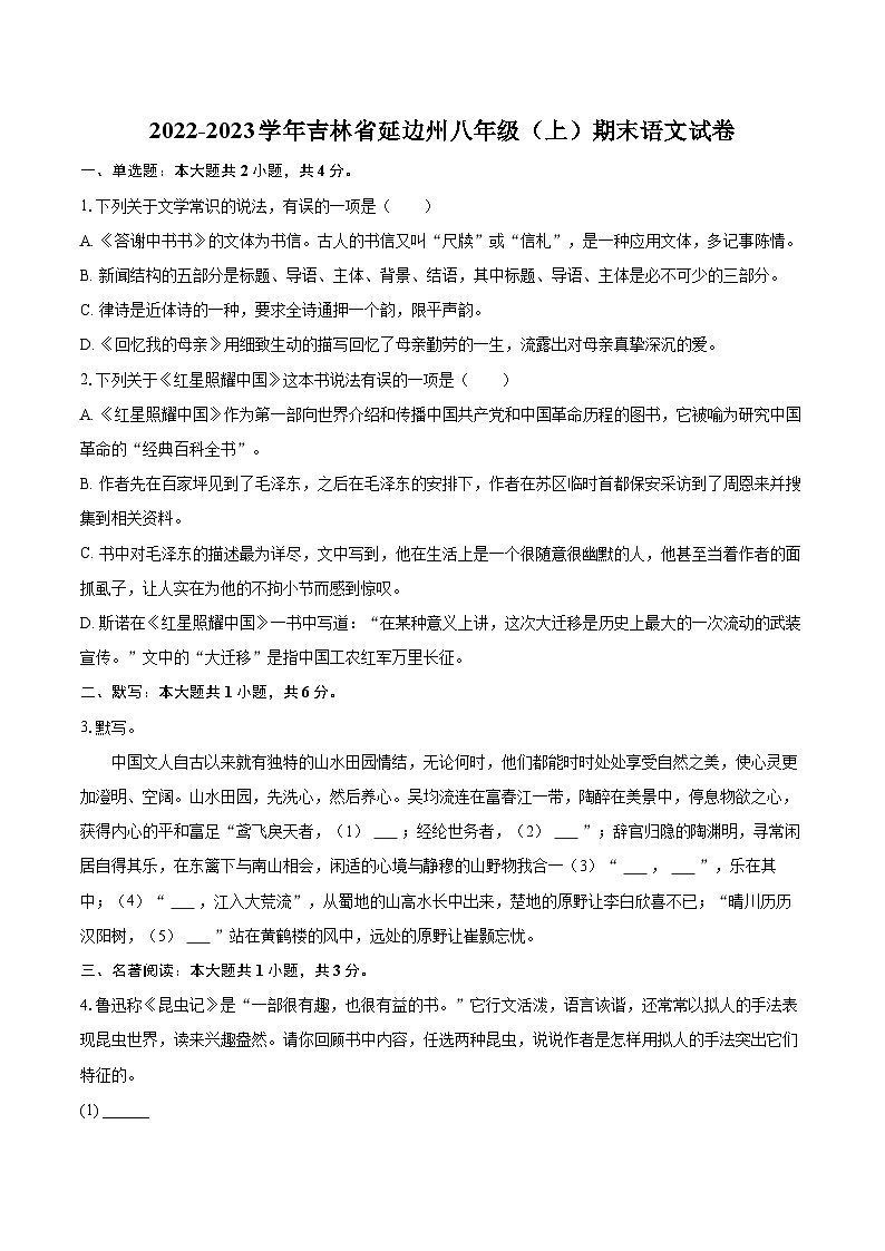 2022-2023学年吉林省延边州八年级（上）期末语文试卷（含详细答案解析）01