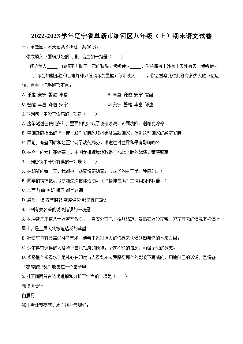 2022-2023学年辽宁省阜新市细河区八年级（上）期末语文试卷（含详细答案解析）第1页