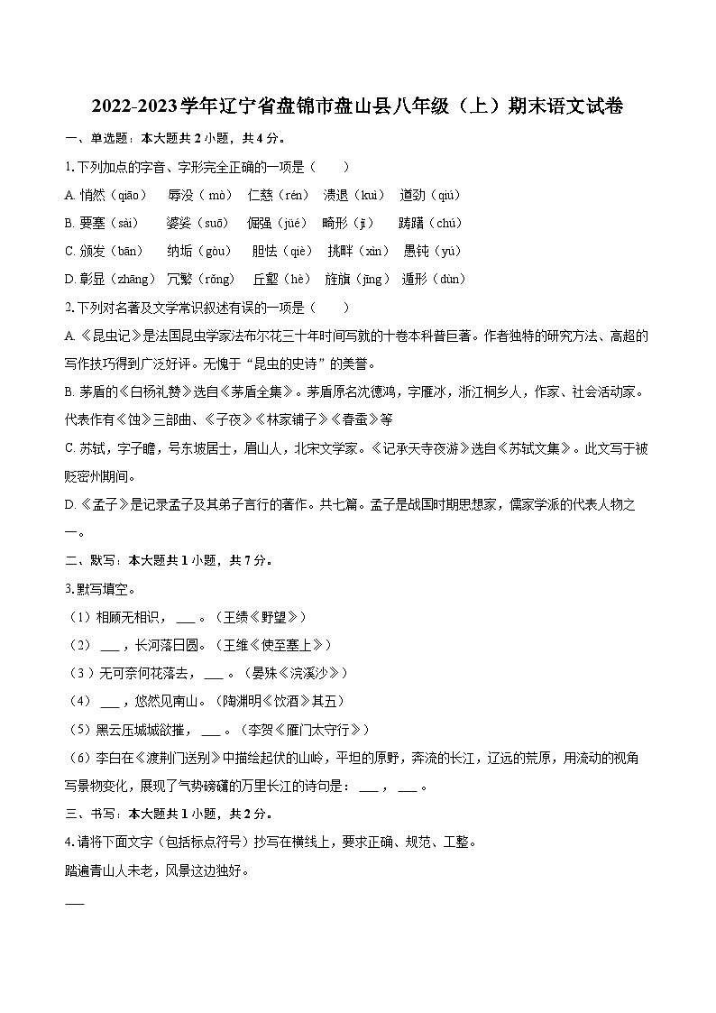 2022-2023学年辽宁省盘锦市盘山县八年级（上）期末语文试卷（含详细答案解析）第1页