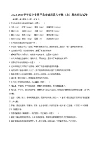 2022-2023学年辽宁省葫芦岛市建昌县八年级（上）期末语文试卷（含详细答案解析）