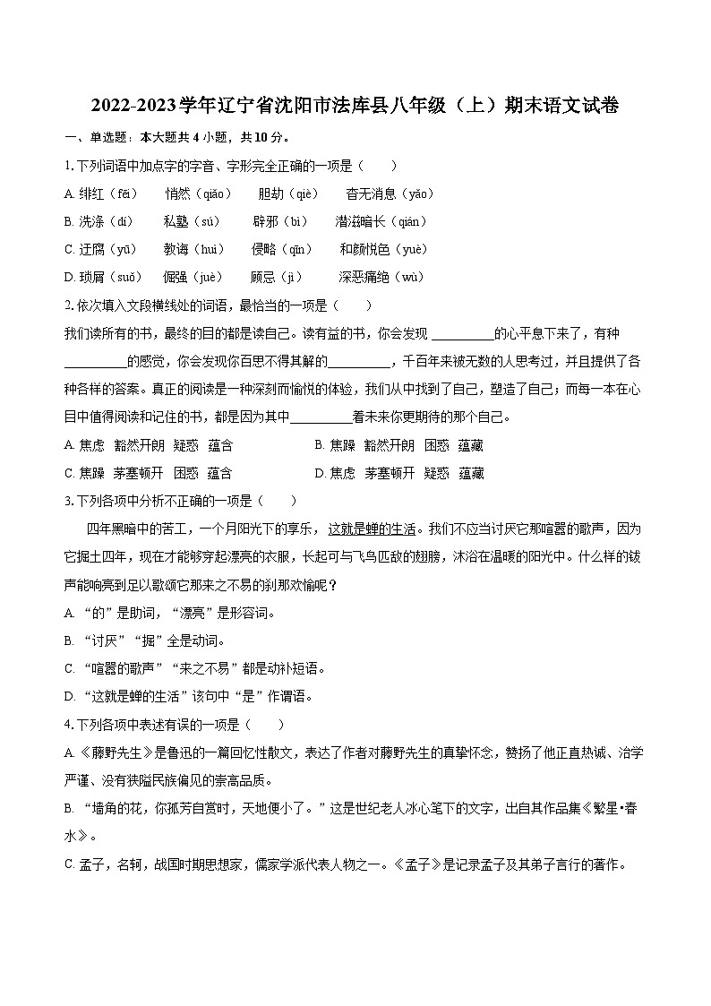 2022-2023学年辽宁省沈阳市法库县八年级（上）期末语文试卷（含详细答案解析）01