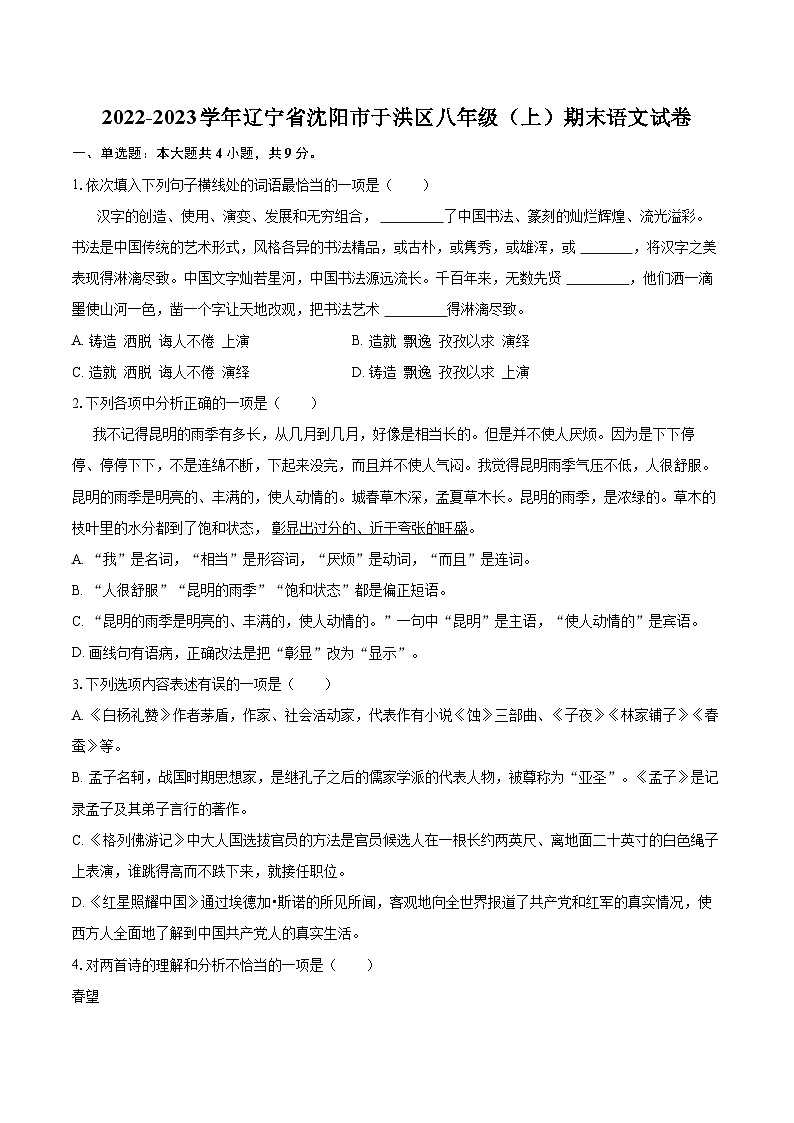 2022-2023学年辽宁省沈阳市于洪区八年级（上）期末语文试卷（含详细答案解析）第1页
