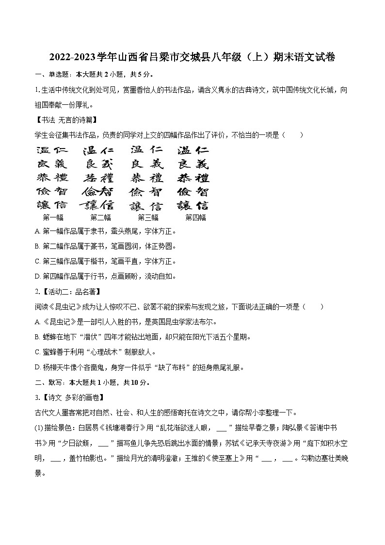 2022-2023学年山西省吕梁市交城县八年级（上）期末语文试卷（含详细答案解析）01