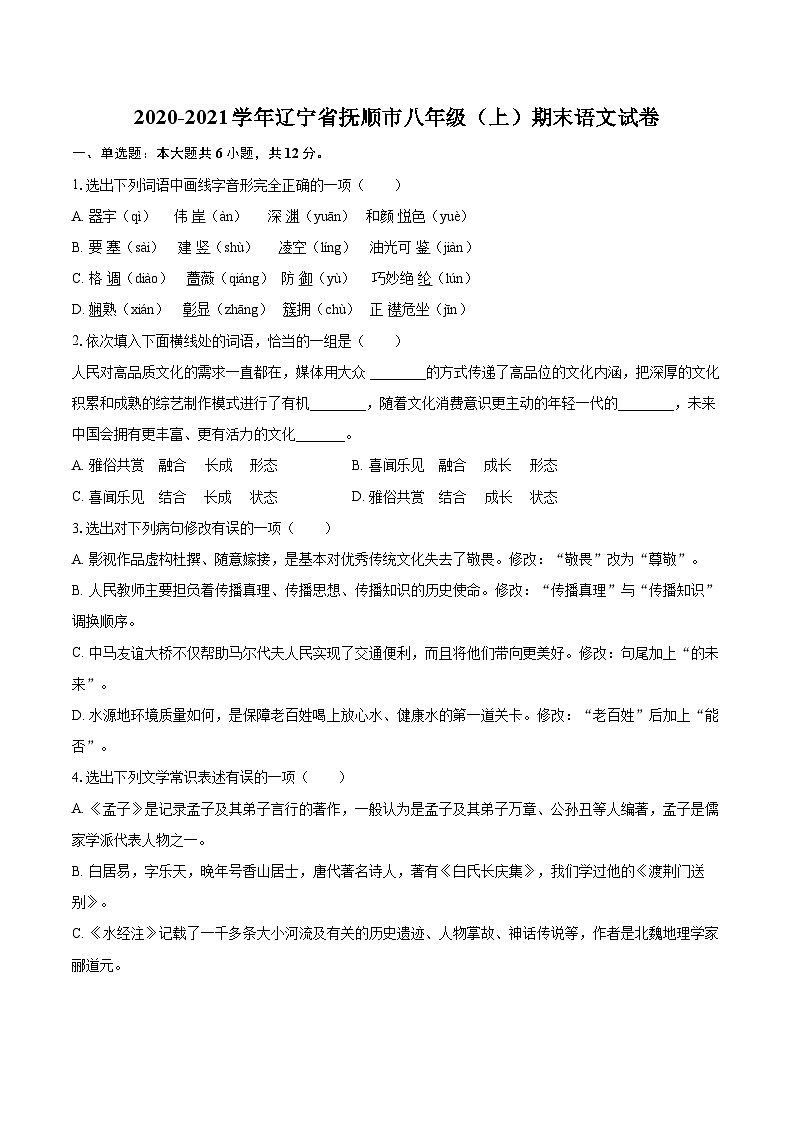 2020-2021学年辽宁省抚顺市八年级（上）期末语文试卷（含详细答案解析）第1页