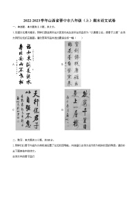 2022-2023学年山西省晋中市八年级（上）期末语文试卷（含详细答案解析）