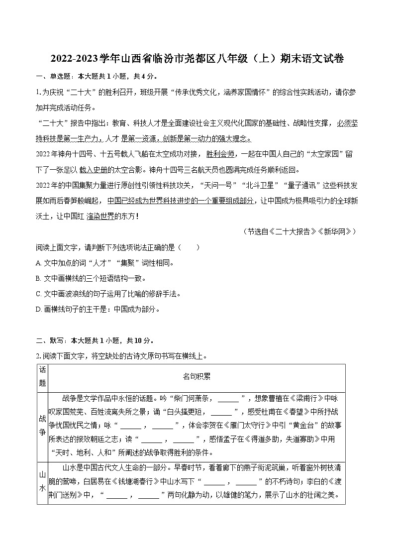 2022-2023学年山西省临汾市尧都区八年级（上）期末语文试卷（含详细答案解析）第1页