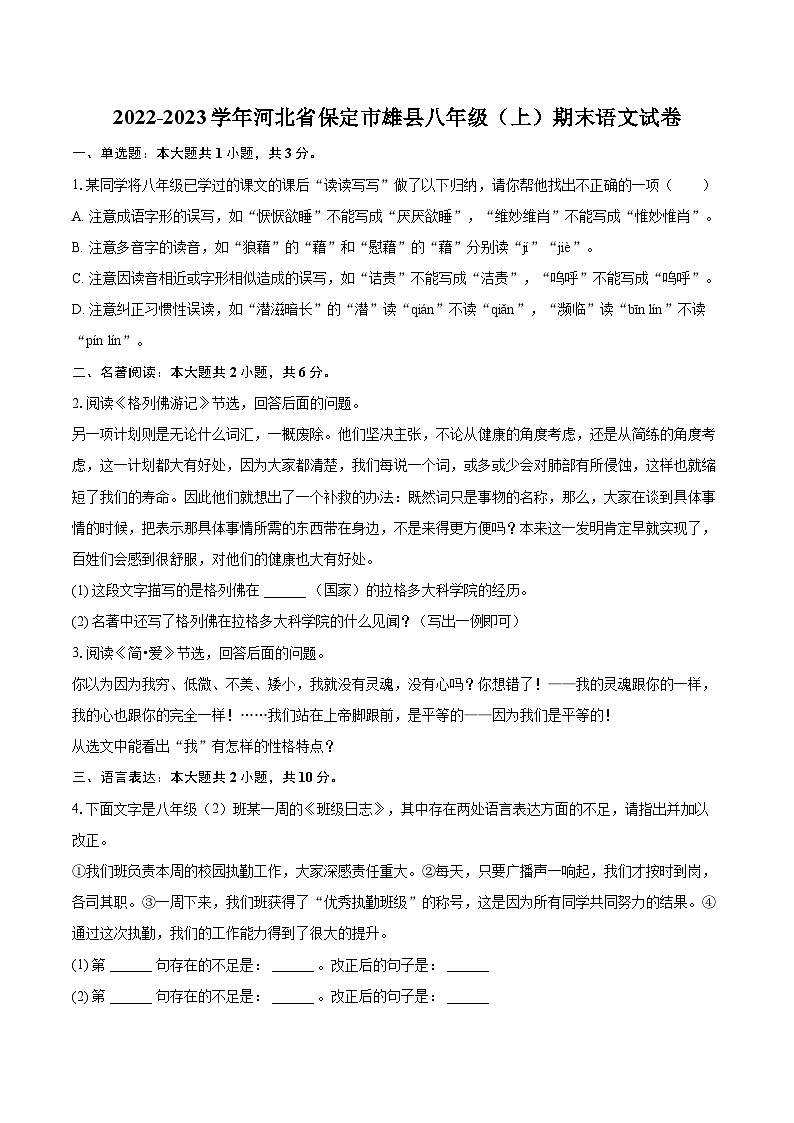 2022-2023学年河北省保定市雄县八年级（上）期末语文试卷（含详细答案解析）第1页