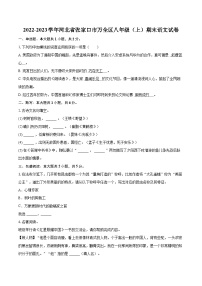 2022-2023学年河北省张家口市万全区八年级（上）期末语文试卷（含详细答案解析）