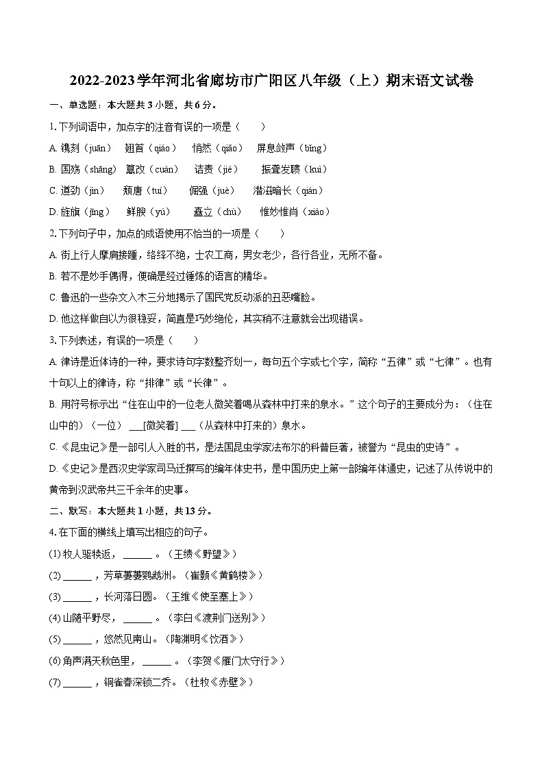 2022-2023学年河北省廊坊市广阳区八年级（上）期末语文试卷（含详细答案解析）第1页
