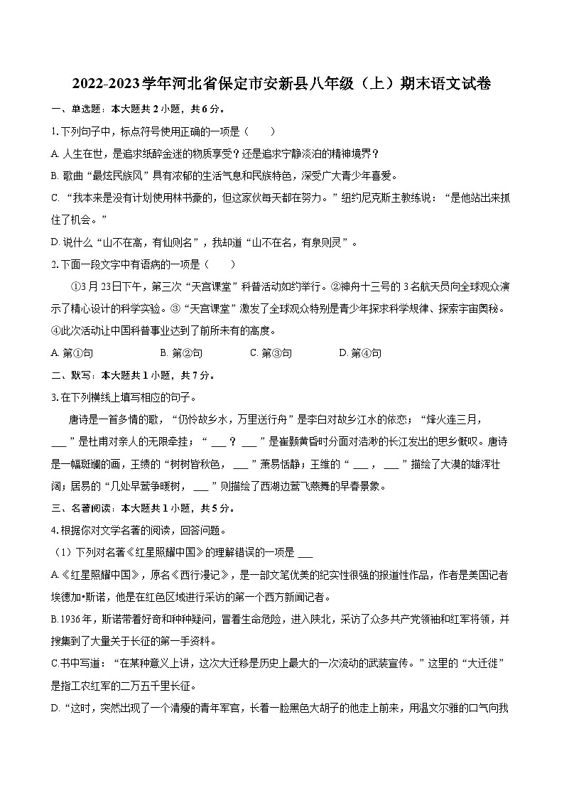 2022-2023学年河北省保定市安新县八年级（上）期末语文试卷（含详细答案解析）第1页