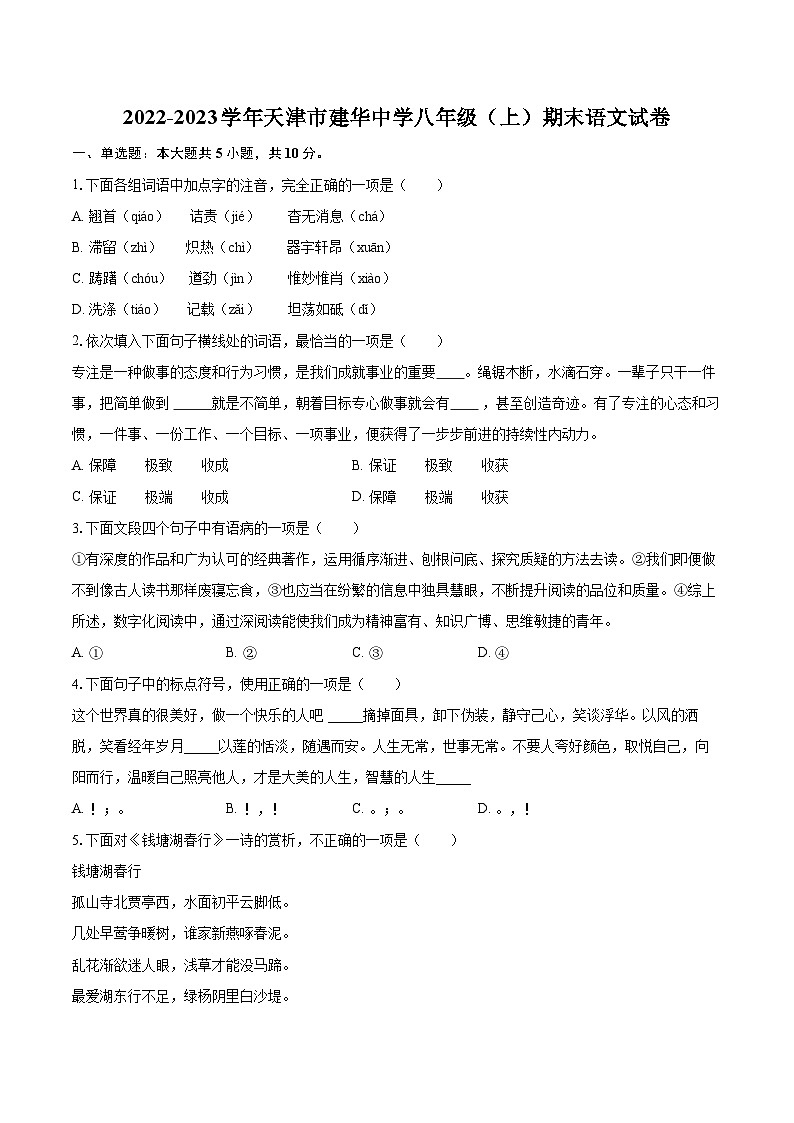 2022-2023学年天津市建华中学八年级（上）期末语文试卷（含详细答案解析）01