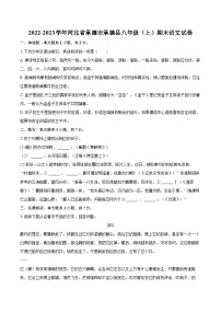 2022-2023学年河北省承德市承德县八年级（上）期末语文试卷（含详细答案解析）